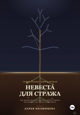 Невеста для Стража