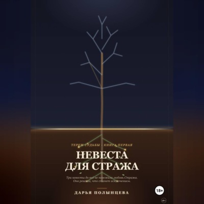 Невеста для Стража