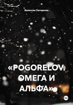 POGORELOV. Омега и Альфа