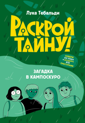 Загадка в Кампоскуро