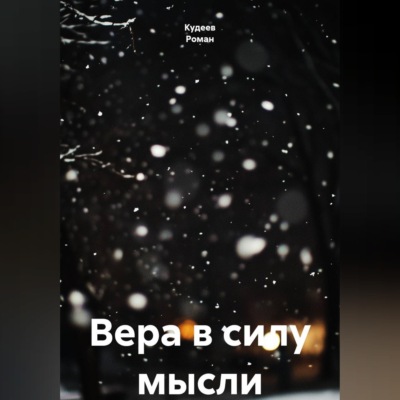 Вера в силу мысли