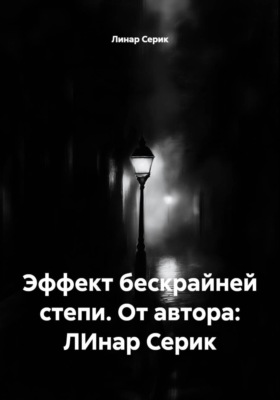 Эффект бескрайней степи. От автора: ЛИнар Серик