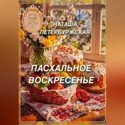 Пасхальное воскресенье