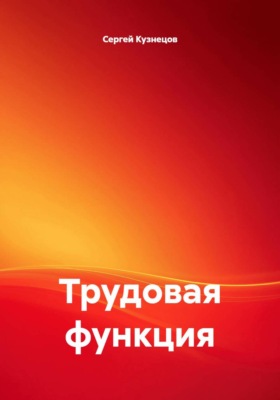 Трудовая функция