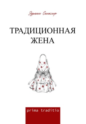 Традиционная жена
