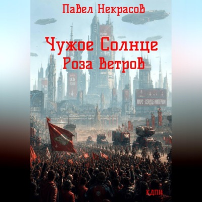 Чужое Солнце. Роза Ветров