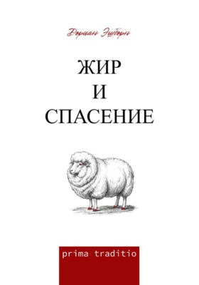 Жир и спасение