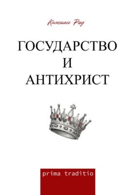 Государство и антихрист