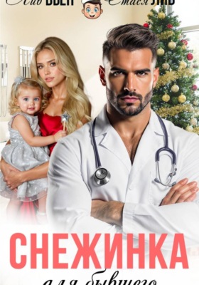 Снежинка для бывшего