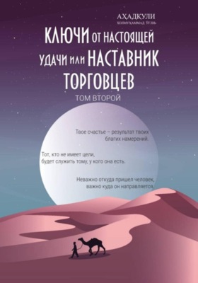 Ключи От Настоящей Удачи Или Наставник Торговцев. Том второй