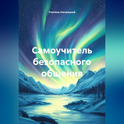 Самоучитель безопасного общения