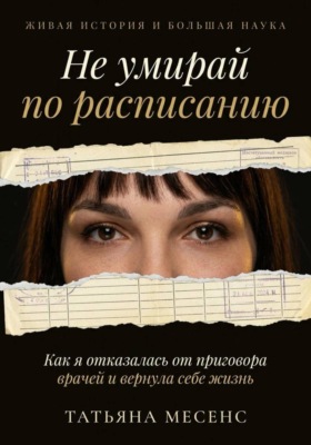 Не умирай по расписанию