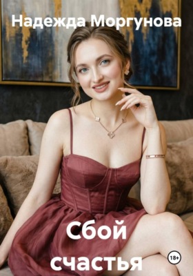 Сбой счастья