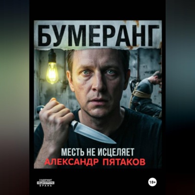 БУМЕРАНГ