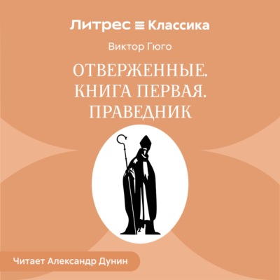 Отверженные. Книга первая. ПРАВЕДНИК
