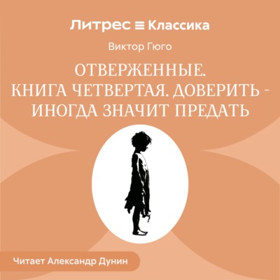 Отверженные. Книга четвертая. ДОВЕРИТЬ —ИНОГДА ЗНАЧИТ ПРЕДАТЬ