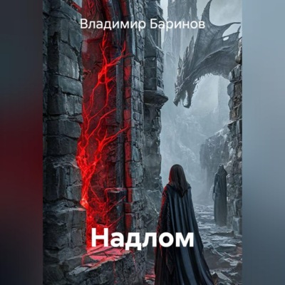 Надлом