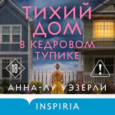 Тихий дом в Кедровом тупике