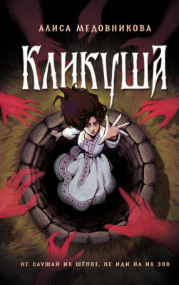 Кликуша