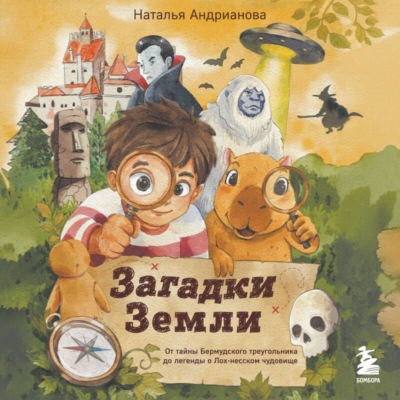 Загадки Земли. От тайны Бермудского треугольника до легенды о Лох-несском чудовище