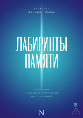 Лабиринты памяти. Идеальное несовершенство наших воспоминаний