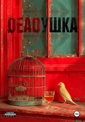 DEADУШКА