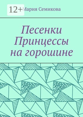 Песенки Принцессы на горошине