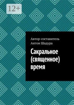 Сакральное (священное) время