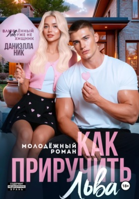 Как приручить Льва
