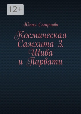 Космическая Самхита 3. Шива и Парвати