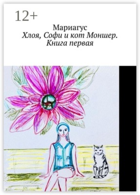 Хлоя, Софи и кот Моншер. Книга первая