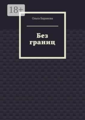 Без границ