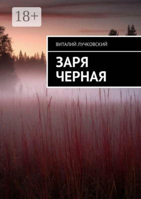 Заря черная