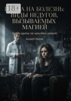 Порча на болезнь: виды недугов, вызываемых магией