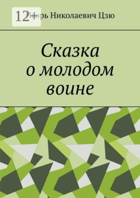 Сказка о молодом воине