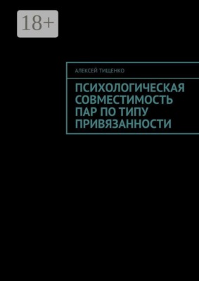 Психологическая совместимость пар по типу привязанности