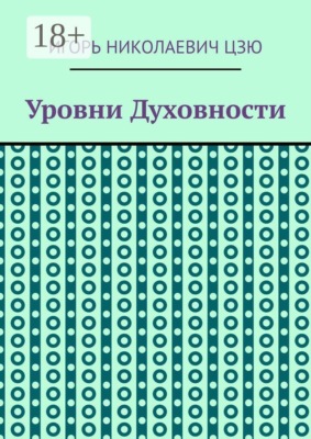 Уровни духовности