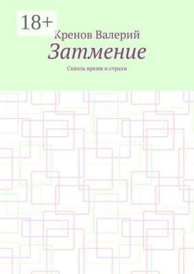 Затмение. Сквозь время и страхи