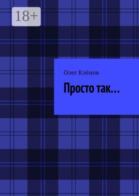 Просто так…