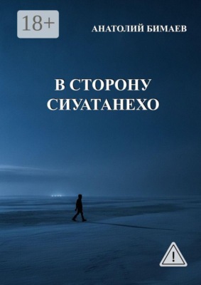 В сторону Сиуатанехо