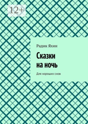 Сказки на ночь. Для хороших снов