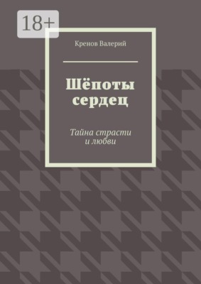 Шёпоты сердец. Тайна страсти и любви