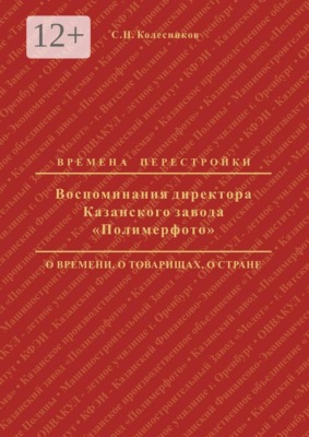 Воспоминания директора Казанского завода «Полимерфото». Времена перестройки: о времени, о товарищах, о стране