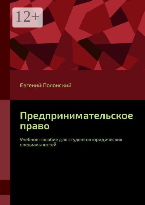 Предпринимательское право. Учебное пособие для студентов юридических специальностей