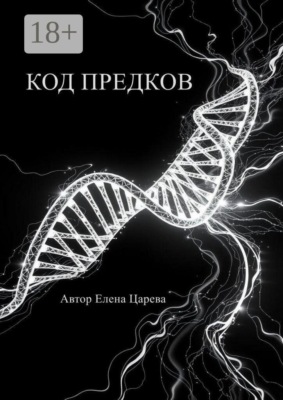 Код предков