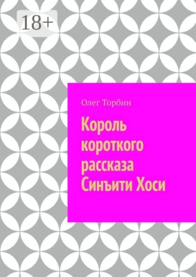 Король короткого рассказа Синъити Хоси