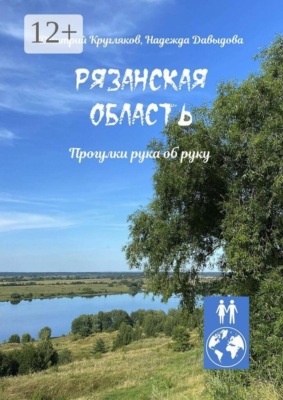 Рязанская область. Прогулки рука об руку
