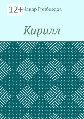 Кирилл