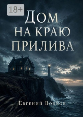 Дом на краю прилива