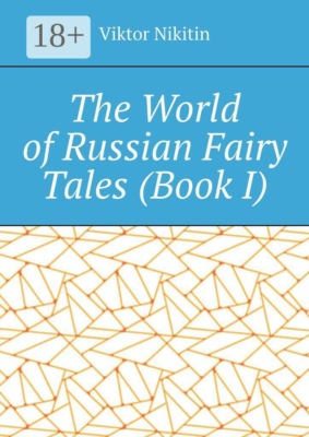The World of Russian Fairy Tales. Book I
